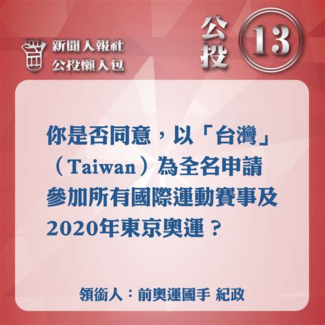 【n Issue】九合一大選》十大公投案結果 挺同公投全軍覆沒 新聞人電子報