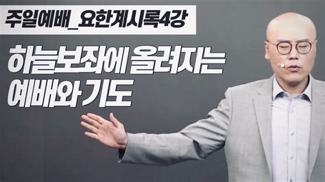 요한계시록4강ㅣ하늘보좌에 올려지는 예배ㅣplc주일오후예배 이정훈목사 Youtube