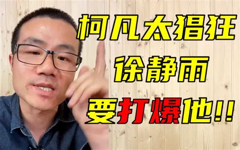 徐静雨：“柯凡太嚣张，我一定要亲手打爆他！” 水果挺甜 水果挺甜 哔哩哔哩视频