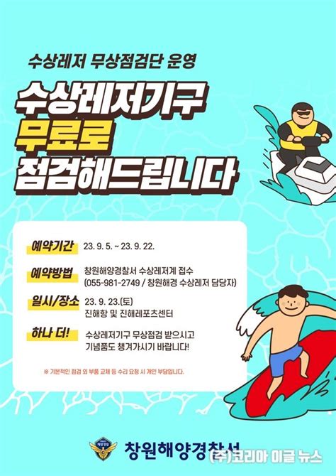 창원해경 동력수상레저기구 무상점검 서비스 실시