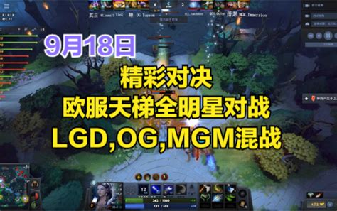 Dota2首页局，精彩对决，欧服全明星天梯赛，lgdogmgm混战电子竞技热门视频