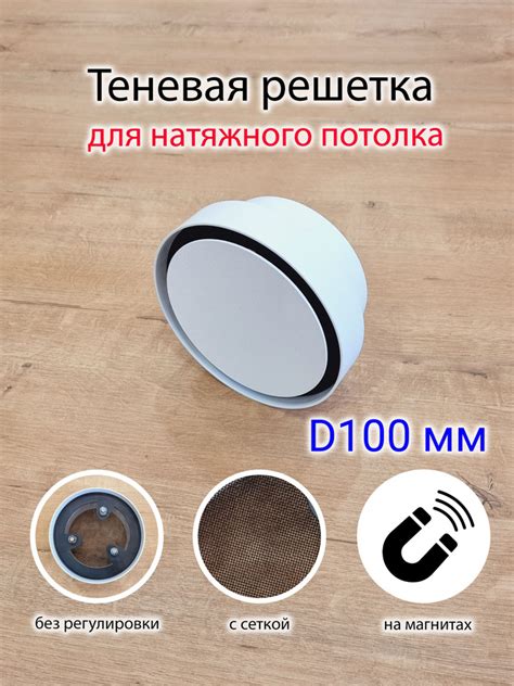 Решетка теневая магнитная вентиляционная без регулировки D100 - купить ...