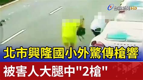 北市興隆國小外驚傳槍響 被害人大腿中 2槍 Youtube