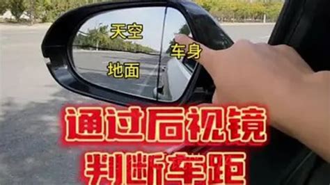 通过后视镜判断车距的技巧，新手掌握以后有效提升车感，避免不敢变道！ 每天一个用车知识 带你懂车 驾驶技巧 Youtube