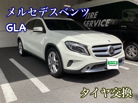 メルセデスベンツ Gla ご来店！ メルセデス・ベンツ Glクラス タイヤ タイヤ・ホイール関連 タイヤ・ホイール交換 サービス