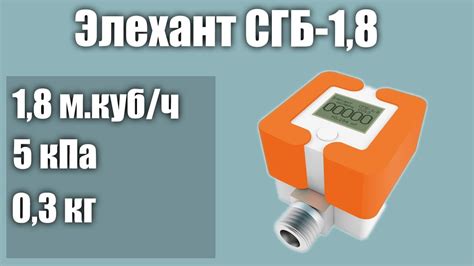 Счетчик газа Элехант СГБ-1,8 - YouTube