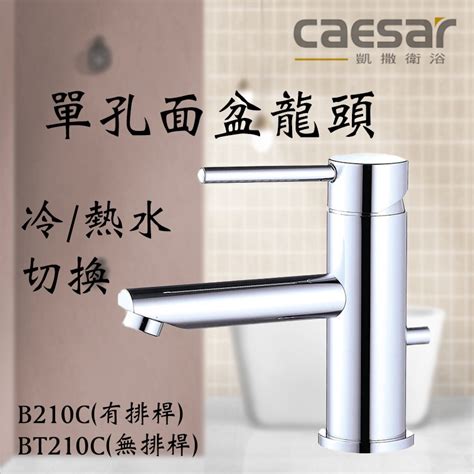 Caesar 凱撒 B210cl Bt210cl 無鉛單孔混合龍頭 原廠全配 面盆龍頭水龍頭 凱撒210cl 含發票 蝦皮購物