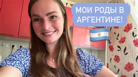 Мои роды в Аргентине, в г. Кордова🇦🇷/ Роды в Кордове - YouTube