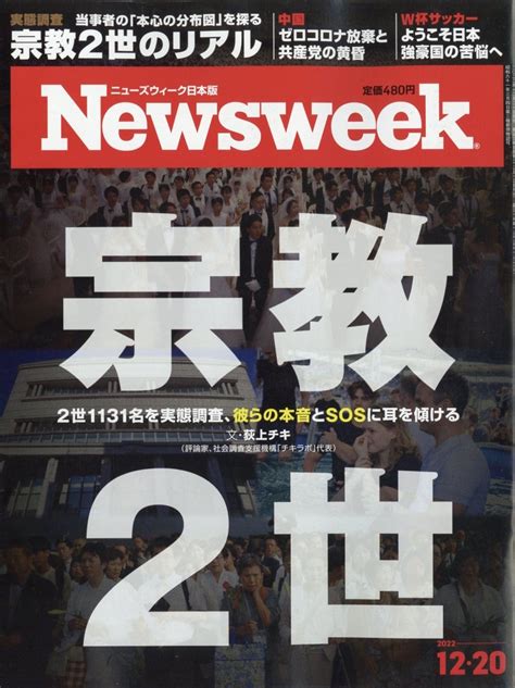 Dショッピング Newsweek ニューズウィーク日本版 2022年 12／20号 雑誌 Magazine カテゴリ：音楽 その