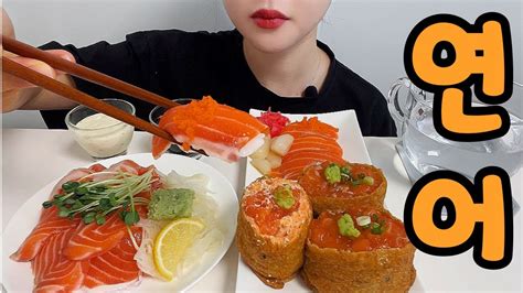 Asmr 연어ㅣasmr Salmon Mukbang Youtube