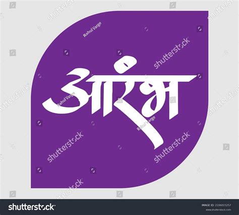 Aarambh Marathi And Hindi Calligraphy Which Royalty Free Stock Vector