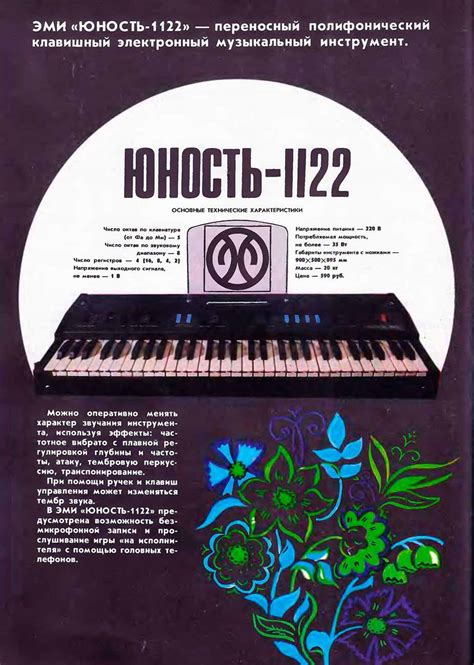 Электромузыкальный инструмент ''Юность-1122''.