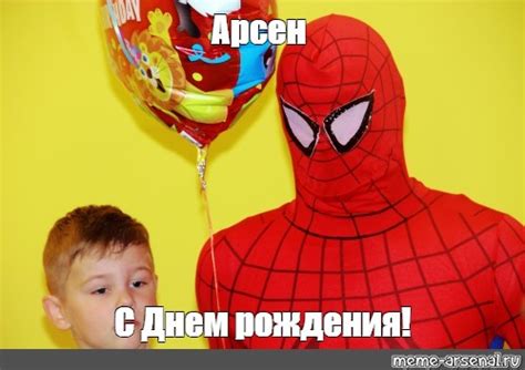 Meme: "Арсен С Днем рождения!" - All Templates - Meme-arsenal.com