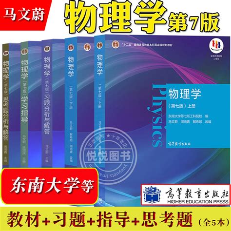 物理学马文蔚第7版第七版教材习题分析与解答学习指导思考题分析东南大学等7所工科院校合编高等教育出版社考研教材用书虎窝淘