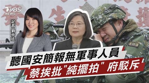 聽國安簡報無軍事人員 蔡挨批「純擺拍」 府駁斥【tvbs說新聞】20230409 Tvbsnews02 Youtube