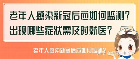 老年人感染新冠后应如何监测？出现哪些症状需及时就医？ 知乎