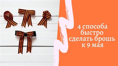 Георгиевская ленточка, брошь своими руками. Простой способ сделать ...
