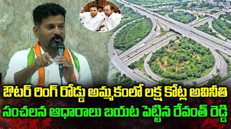 ఔటర్ రింగ్ రోడ్డు మీద లక్ష కోట్ల అవినీతి Tpcc Revanth Reddy Comments