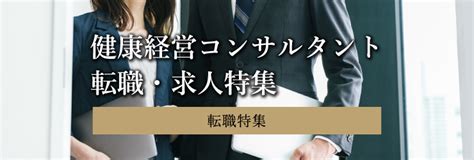 健康経営コンサルタント転職・求人特集｜転職サービスのムービン