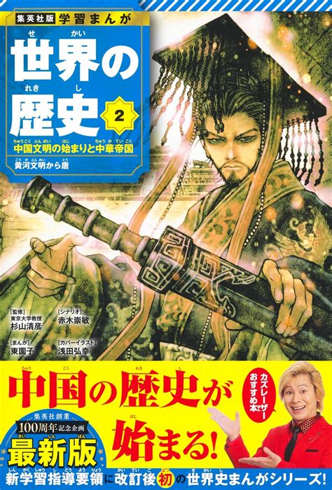 集英社版 学習まんが 世界の歴史 2 中国文明の始まりと中華帝国 黄河文明から唐／杉山 清彦／東 園子／赤木 崇敏 集英社 ― Shueisha