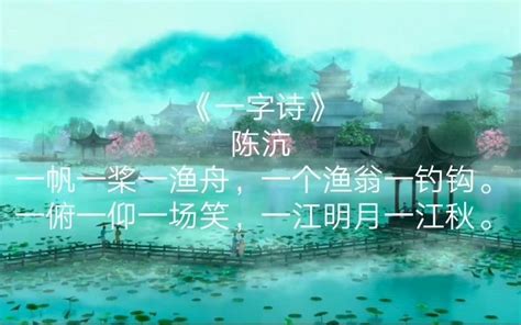 [场景—诗词]《一字诗》陈沆 哔哩哔哩 Bilibili