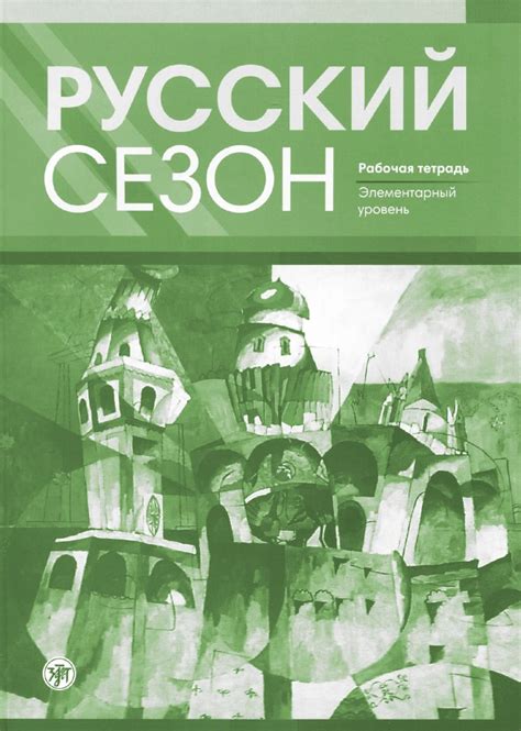 Арбат - Дорога в Россию - 1. Учебник русского языка. Первый год ...