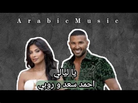 Ahmed Saad ft therubyegy Ya Layaly official Music Video 2023 احمد