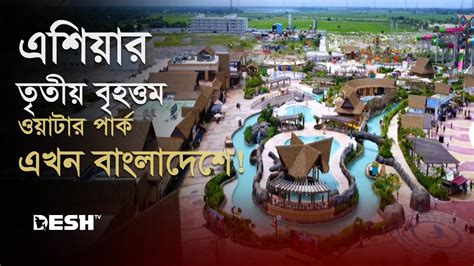 এশযর ততয বহততম ওযটর পরক মনসগঞজ Mana Bay Waterpark