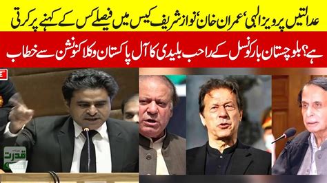 Court Decisions In Pervez Elahi Imran Khan And Nawaz Sharif Cases