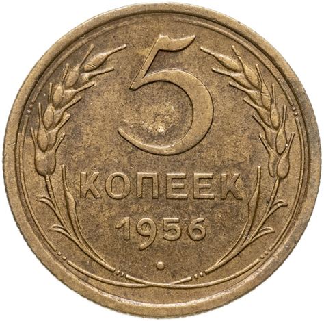 Монета 5 копеек 1956 стоимостью 755 руб.