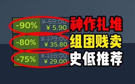 时隔两年，这款千万销量的顶流大作终于加入半价俱乐部！【steam精品史低折 哔哩哔哩