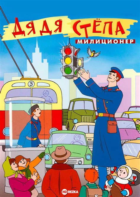 Смотреть мультфильм Дядя Степа – милиционер 1964 года онлайн в хорошем ...