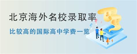 2022年“海外名校录取率比较高”的北京国际高中是哪些学校？学费高吗？ 知乎