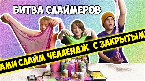 СЛАЙМ С ЗАКРЫТЫМИ ГЛАЗАМИ НОВОЕ ИСПЫТАНИЕ ! - YouTube