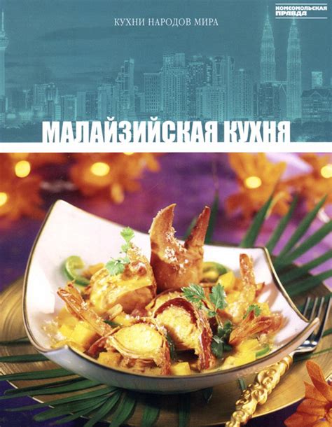 Малайзийская кухня / Кухни народов мира . Обсуждение на LiveInternet ...
