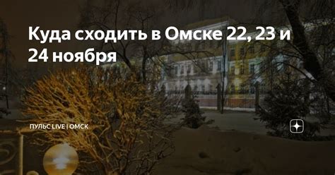 Куда сходить в Омске 22, 23 и 24 ноября | ПУЛЬС LIVE | ОМСК | Дзен