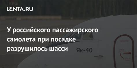 У российского пассажирского самолета при посадке разрушилось шасси ...