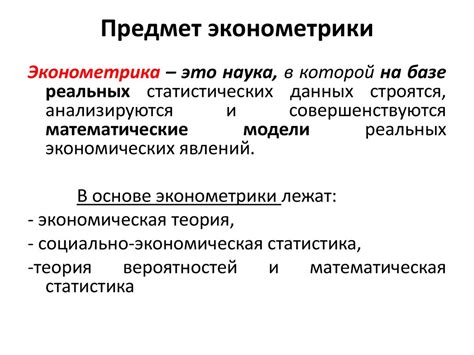 Эконометрика. Эконометрическое моделирование - online presentation