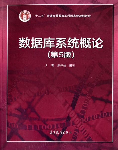 王珊《数据库系统概论》（第5版）教材笔记和课后习题详解题库 Pdf下载 哔哩哔哩