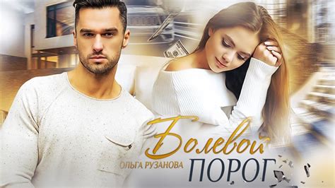 Болевой Порог | Ольга Рузанова | Буктрейлер - YouTube