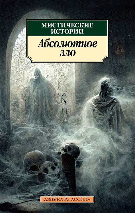 Купить книгу «Мистические истории. Абсолютное зло», | Издательство ...