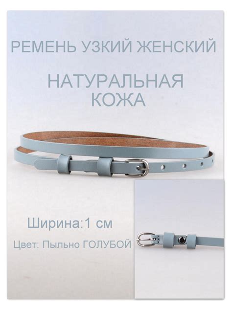 Ремень женский узкий пояс на талию 1 см натуральная кожа Пыльно Голубой ...