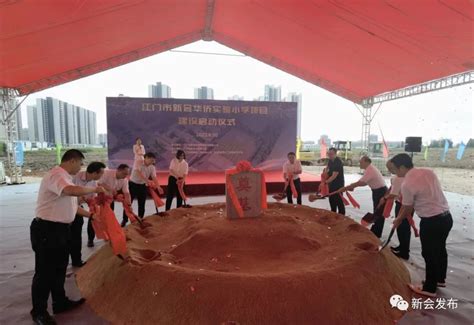 新会华侨实验小学项目，正式启动！可提供2700个优质公办小学学位！澎湃号·政务澎湃新闻 The Paper