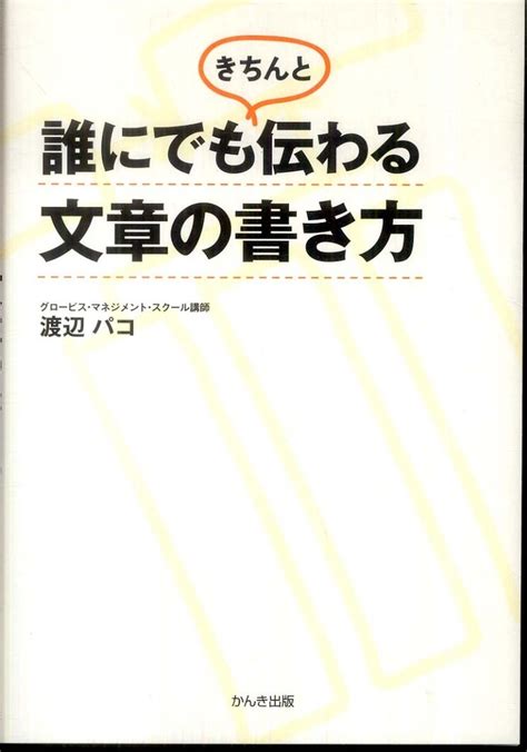 誰にでもきちんと伝わる文章の書き方 渡辺 パコ【著】 紀伊國屋書店ウェブストア