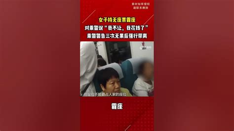 从北京开往日照西的k1901次列车，女子持无座票霸座，对乘警说“我不让，我花钱了”。乘警警告三次无果后强行带离，最终被行政拘留5日