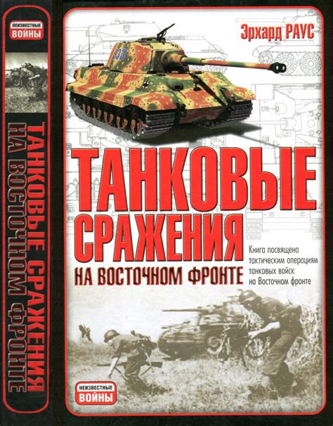Раус Э. Танковые сражения на Восточном фронте.