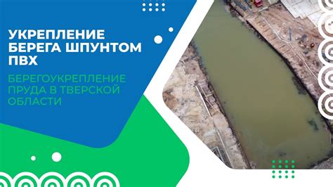 Укрепление берега пруда шпунтом ПВХ в Тверской области - YouTube