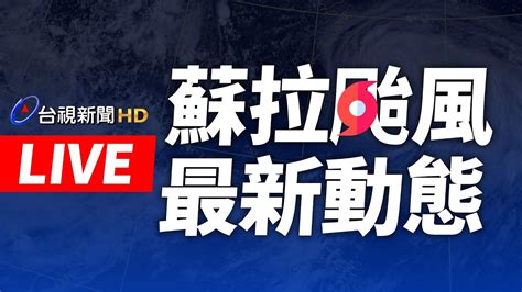 【完整公開】live 0829 蘇拉颱風發布陸警 屏東6鄉鎮、高雄桃源區830停班課 Youtube