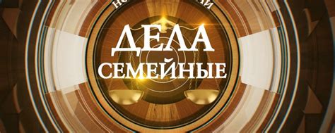 Дела семейные | Выпуски программ: «Дела семейные. 2025 | ВКонтакте