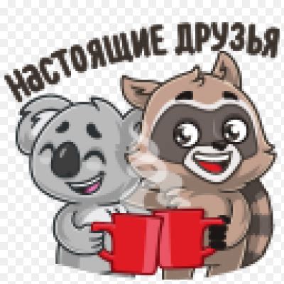 Наклейка Друзья PNG - AVATAN PLUS